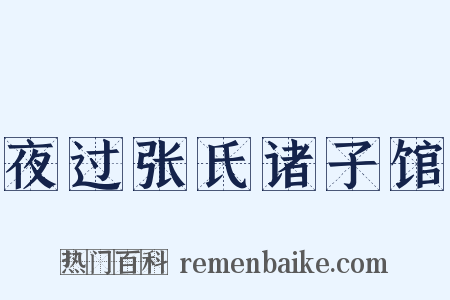夜过张氏诸子馆是什么意思的图片